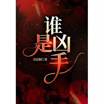 誰是兇手 (電子書)