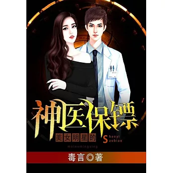 美女明星的神醫保鏢 (電子書)