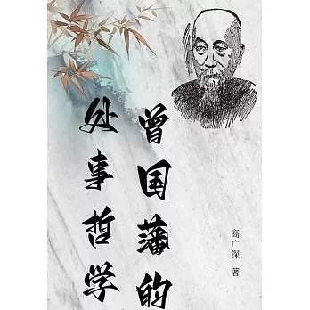 曾國藩的處事哲學 (電子書)