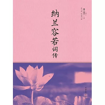 納蘭容若詞傳 (電子書)
