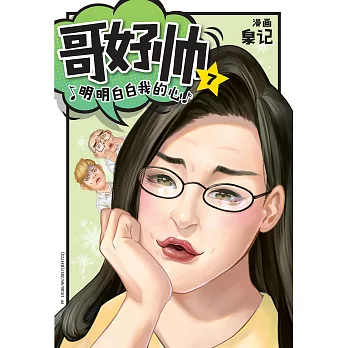 哥好帥 07（簡體版） (電子書)