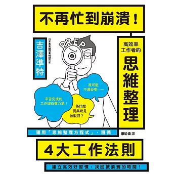 不再忙到崩潰！高效率工作者的思維整理 (電子書)
