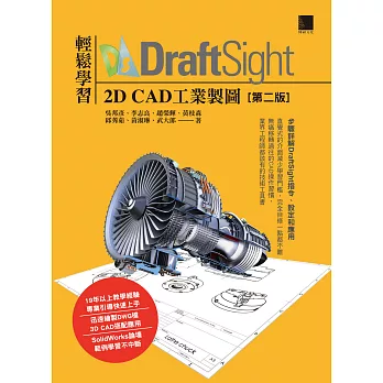 輕鬆學習DraftSight 2D CAD工業製圖(第二版) (電子書)