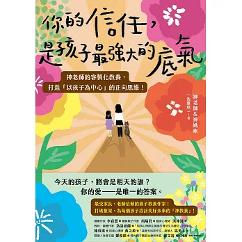 你的信任，是孩子最強大的底氣：神老師的客製化教養，打造「以孩子為中心」的正向思維！ (電子書)