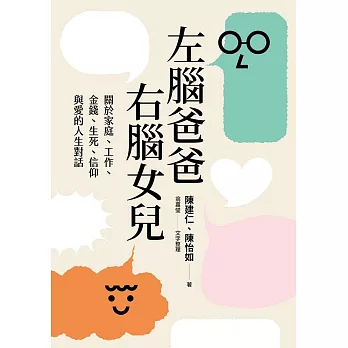 左腦爸爸、右腦女兒 (電子書)