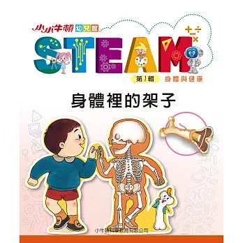 小小牛頓幼兒館STEAM. 第1輯. [12], 身體裡的架子 : 身體與健康