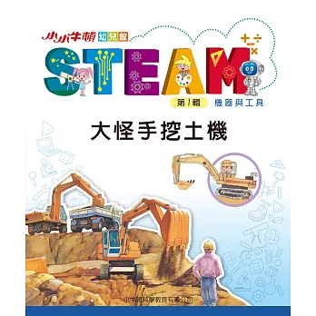 小小牛頓幼兒館STEAM. 第1輯. [24], 大怪手挖土機 : 機器與工具