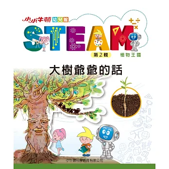 小小牛頓幼兒館STEAM. 第2輯. [4], 大樹爺爺的話 : 植物王國