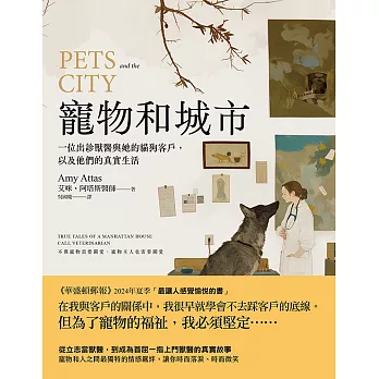 寵物和城市：一位出診獸醫與她的貓狗客戶，以及他們的真實生活 (電子書)