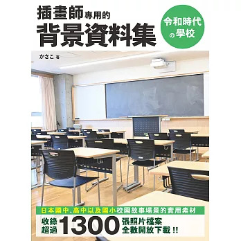插畫師專用的背景資料集：令和時代の學校 (電子書)