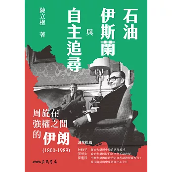 石油、伊斯蘭與自主追尋：周旋在強權之間的伊朗(1800-1989) (電子書)