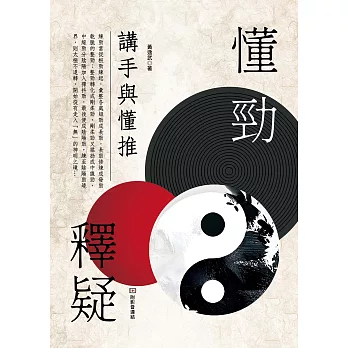 懂勁釋疑 講手與懂推 (電子書)