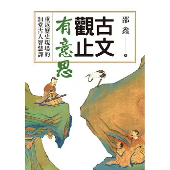 古文觀止有意思：重返歷史現場的24堂古人智慧課 (電子書)