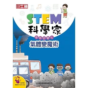 STEM科學家：氣體變魔術 (電子書)