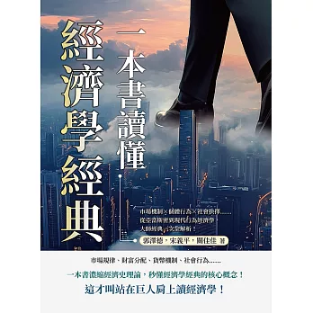 一本書讀懂經濟學經典：市場機制×個體行為×社會抉擇……從亞當斯密到現代行為經濟學，大師經典一次全解析！ (電子書)