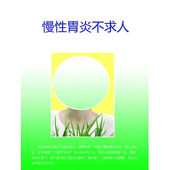 慢性胃炎不求人 (電子書)