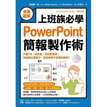 【漫畫圖解】上班族必學PowerPoint簡報製作術：只要7天，從內容、設計到呈現，迅速強化提案力，搶救你慘不忍睹的報告！ (電子書)