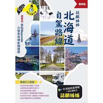誌麟姊姊 北海道自駕路線（最新版） (電子書)