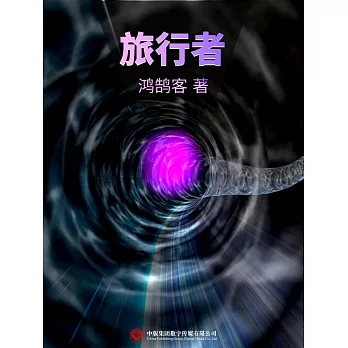 旅行者 (電子書)