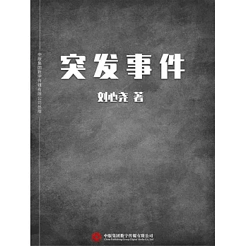 突發事件 (電子書)