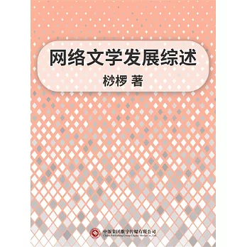 網路文學發展綜述 (電子書)
