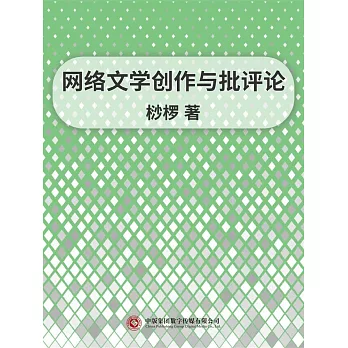 網路文學創作與批評論 (電子書)
