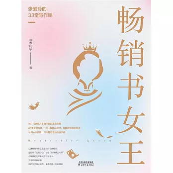 暢銷書女王：張愛玲的33堂寫作課 (電子書)