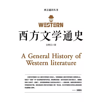 西方文學通史 (電子書)