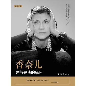 香奈兒：硬氣是我的底色 (電子書)