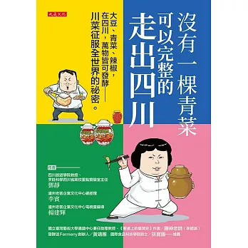 沒有一棵青菜可以完整的走出四川 (電子書)