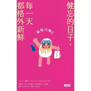 銀髮川柳6：健忘的日子，每一天都格外新鮮 (電子書)