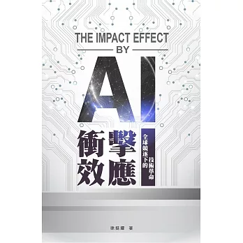 AI衝擊效應 (電子書)