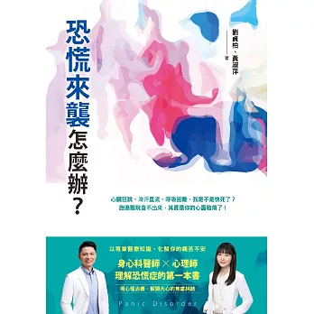恐慌來襲怎麼辦？——心臟狂跳、冷汗直流、呼吸困難，我是不是快死了？身心科醫師╳心理師，理解恐慌症的第一本書 (電子書)