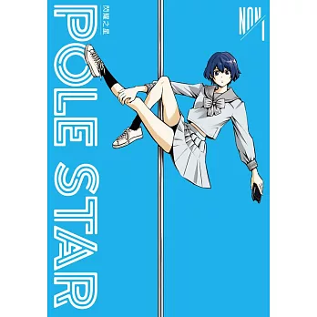 POLE STAR 閃耀之星 1 (電子書)