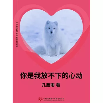 你是我放不下的心動 (電子書)