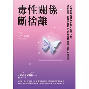 毒性關係．斷捨離：心理學權威教你辨識自戀型人格，擺脫自責，遠離情緒勒索，打破傷害循環，重拾內在安定 (電子書)