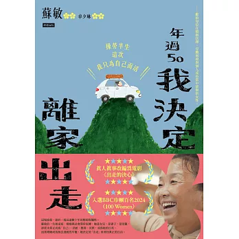 年過50，我決定離家出走 (電子書)