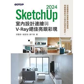 SketchUp 2024室內設計速繪與V-Ray絕佳亮眼彩現 (電子書)
