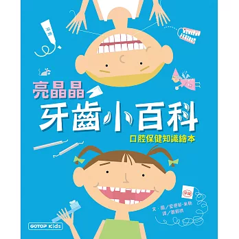 亮晶晶牙齒小百科：口腔保健知識繪本 (電子書)