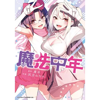 魔法中年(02) (電子書)