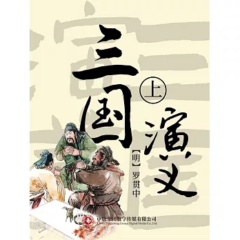 三國演義 上 (電子書)