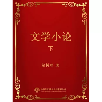 文學小論．下 (電子書)