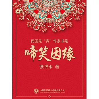 民國最“貴”作家書藏：啼笑因緣 (電子書)