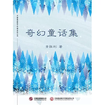 奇幻童話集 (電子書)