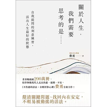 關於人生，我們需要思考的是……：自我提問的刻意練習，活出人生最好的狀態 (電子書)