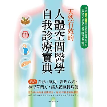 天然有效的人體空間醫學自我診療寶典 (電子書)
