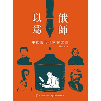 以俄為師──中國現代作家的改造 (電子書)
