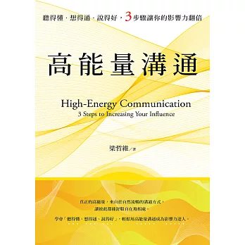 高能量溝通：聽得懂‧想得通‧說得好，3步驟讓你的影響力翻倍 (電子書)