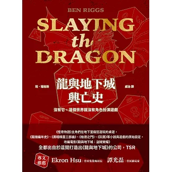 龍與地下城興亡史：沒有它，這個世界就沒有角色扮演遊戲 (電子書)