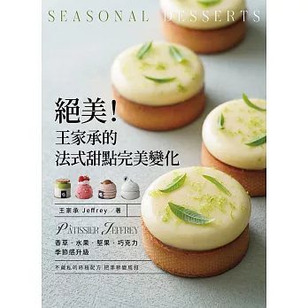 絕美！王家承的法式甜點完美變化：香草 水果 堅果 巧克力 季節感升級 (電子書)